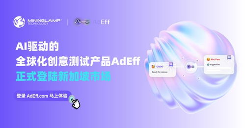 明略科技AI創(chuàng)意測試產(chǎn)品Adeff正式登陸新加坡，引領(lǐng)信息技術(shù)咨詢服務(wù)新變革